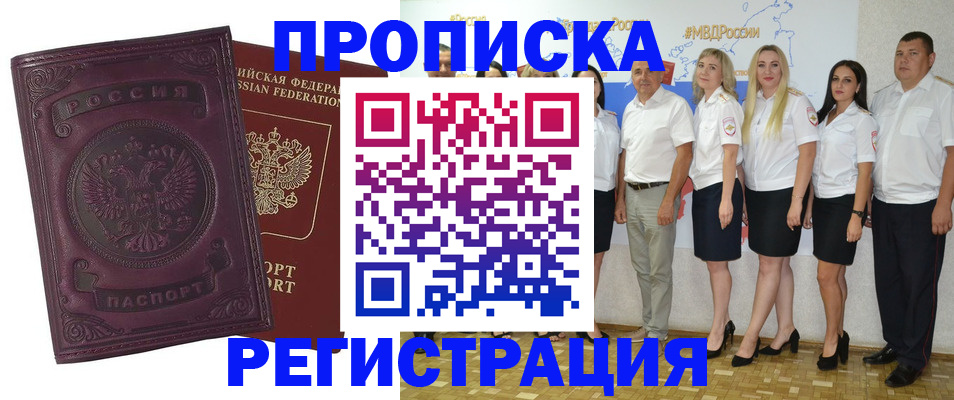 купить прописку в Михайловке
